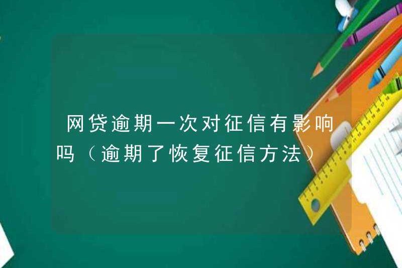 Một khoản vay trực tuyến quá hạn có ảnh hưởng đến báo cáo tín dụng không (cách khôi phục báo cáo tín dụng nếu nó quá hạn)
