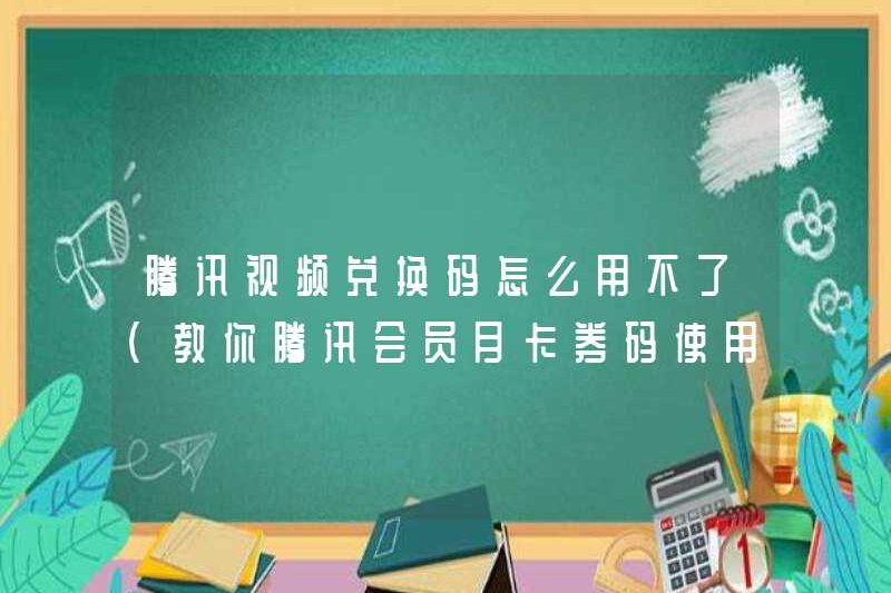Tại sao có thể sử dụng mã chuộc video Tencent Tencent (dạy bạn cách sử dụng mã phiếu giảm giá thẻ hàng tháng của thành viên Tencent)
