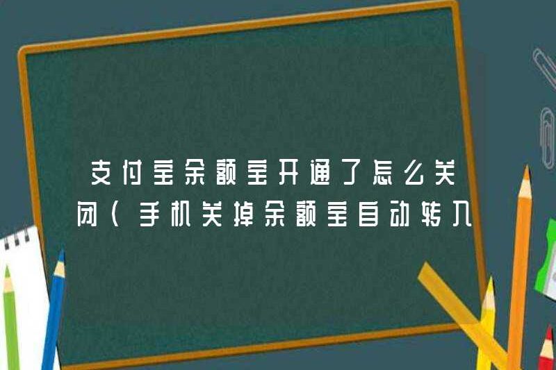 Cách tắt Alipay Yu’ebao khi nó được kích hoạt (tắt điện thoại di động và tự động chuyển sang Yu’ebao)