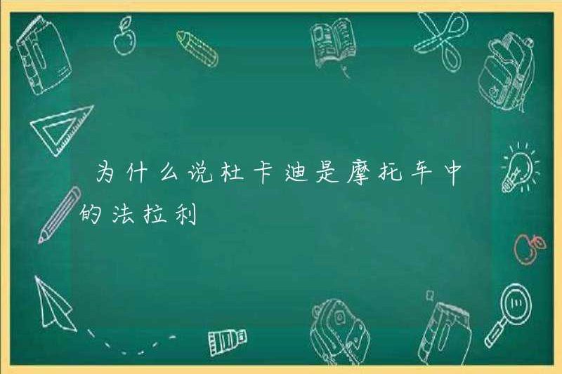 Tại sao Ducati là Ferrari trong xe máy