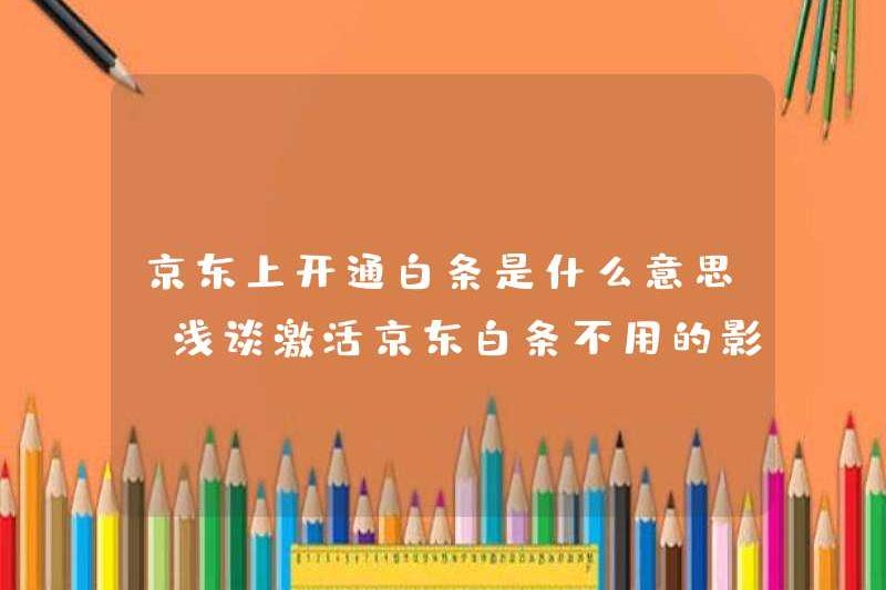 Nó có nghĩa là gì khi mở một ghi chú màu trắng trên JD.com (một cuộc thảo luận ngắn gọn về tác động của việc không sử dụng ghi chú màu trắng của JD.com)