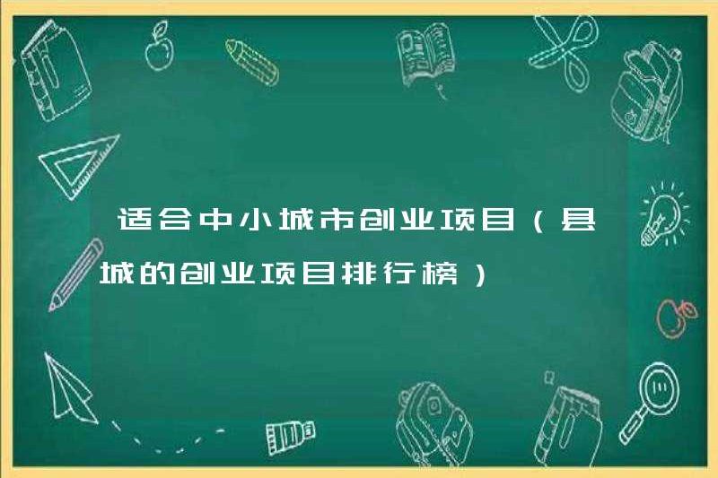 Thích hợp cho các dự án kinh doanh ở các thành phố vừa và nhỏ (xếp hạng các dự án kinh doanh tại các quận)