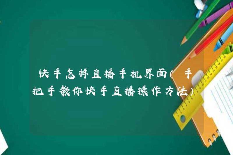 Cách phát sóng giao diện điện thoại di động với Kuaishou (học cách dạy bạn cách vận hành chương trình phát sóng Kuaishou Live)