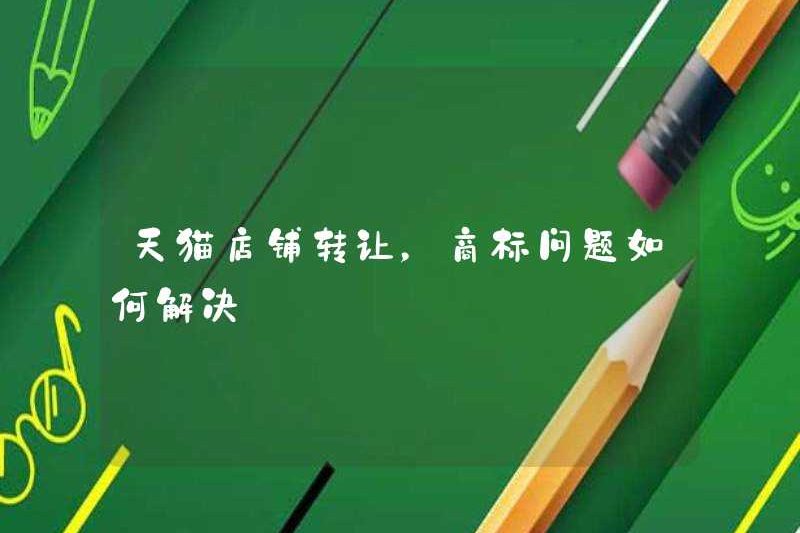 Làm thế nào để giải quyết vấn đề thương hiệu khi chuyển các cửa hàng TMALL?