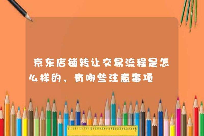 Quy trình giao dịch cho việc chuyển cửa hàng JD là gì và các biện pháp phòng ngừa là gì?