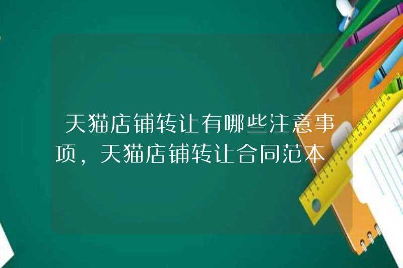 Các biện pháp phòng ngừa cho việc chuyển cửa hàng TMALL là gì? Mẫu hợp đồng chuyển nhượng cửa hàng TMALL