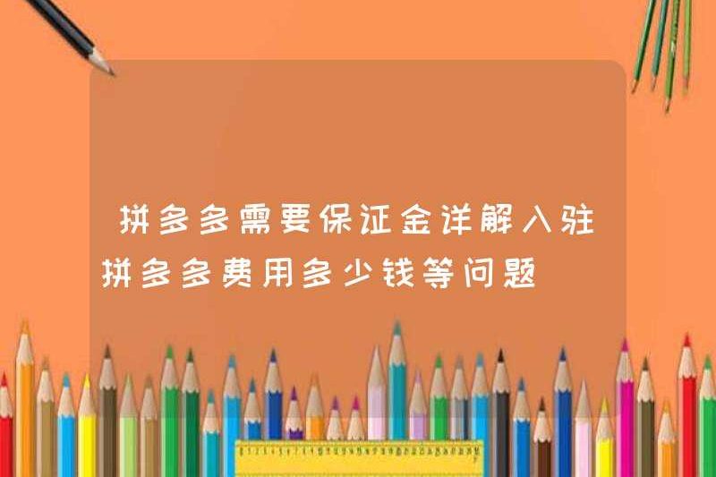 Pinduoduo cần một khoản tiền gửi? Giải thích chi tiết về chi phí tham gia Pinduoduo