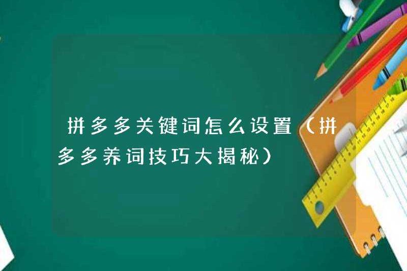 Làm thế nào để đặt các từ khóa của Pinduoduo (Bí mật của các kỹ năng trồng trọt từ của Pinduoduo)