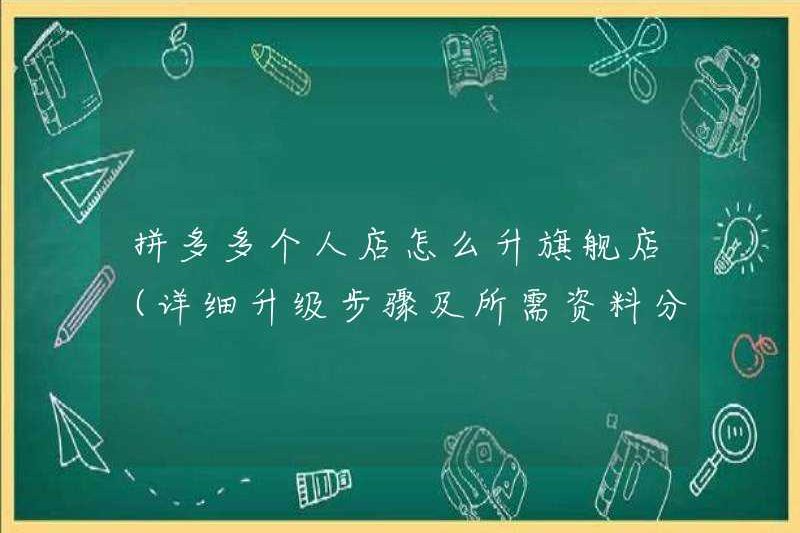 Cách nâng cấp các cửa hàng hàng đầu lên nhiều cửa hàng cá nhân trong Pinduo (các bước nâng cấp chi tiết và chia sẻ thông tin cần thiết)