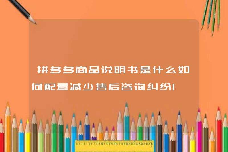Hướng dẫn sản phẩm Pinduoduo là gì? Làm thế nào để định cấu hình nó? Giảm tranh chấp tư vấn sau bán hàng!