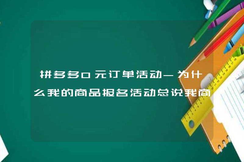 Pinduoduo 0 Yuan Order Hoạt động – Tại sao hoạt động đăng ký sản phẩm của tôi luôn nói rằng thông tin sản phẩm của tôi không rõ ràng?