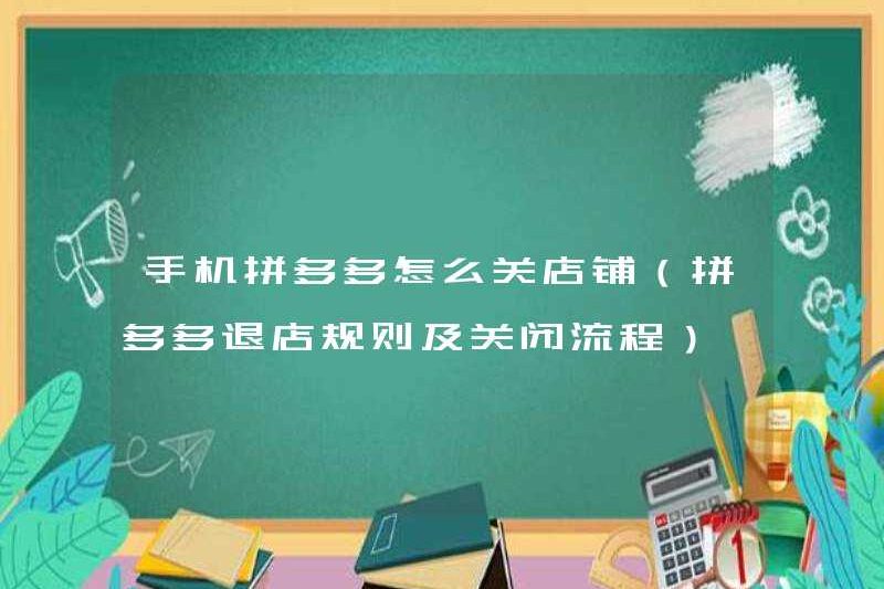 Cách đóng cửa hàng trên điện thoại di động Pinduoduo (Quy tắc rút tiền của cửa hàng Pinduoduo và quy trình đóng cửa)