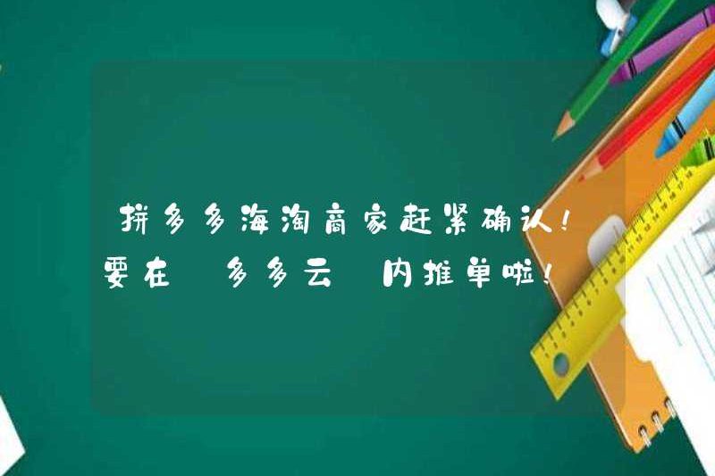 Các thương nhân mua sắm ở nước ngoài Pinduoduo nhanh chóng xác nhận! Chúng tôi cần đề xuất các đơn đặt hàng trong [duoduoyun]!