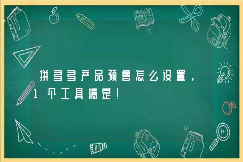 Làm thế nào để thiết lập sản phẩm Pinduoduo trước khi bán? Một công cụ có thể được thực hiện!