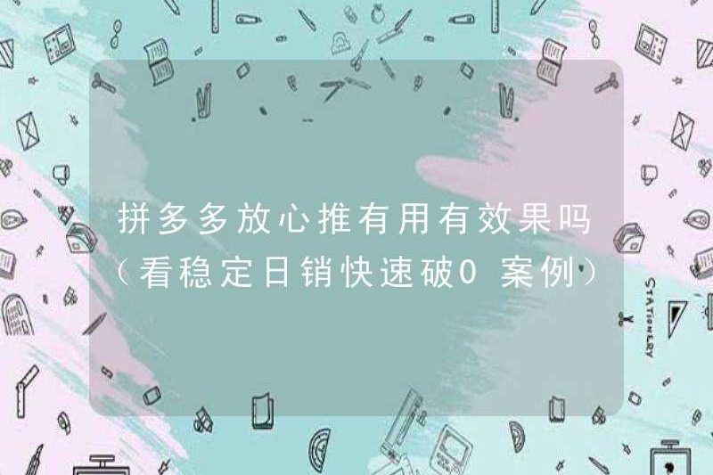 Pinduoduo có hữu ích và hiệu quả không? (Nhìn vào trường hợp doanh số hàng ngày ổn định nhanh chóng phá vỡ 0)