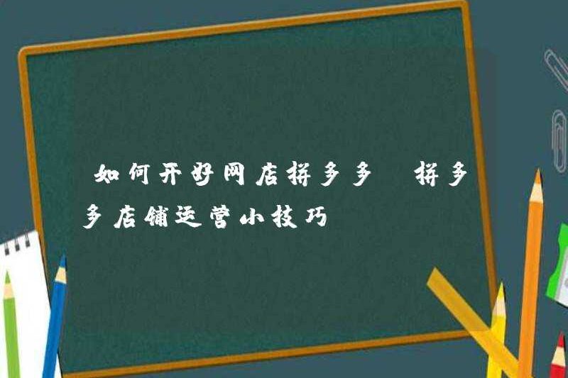 Cách mở một cửa hàng trực tuyến tốt Pinduoduo (Mẹo hoạt động của cửa hàng Pinduoduo)