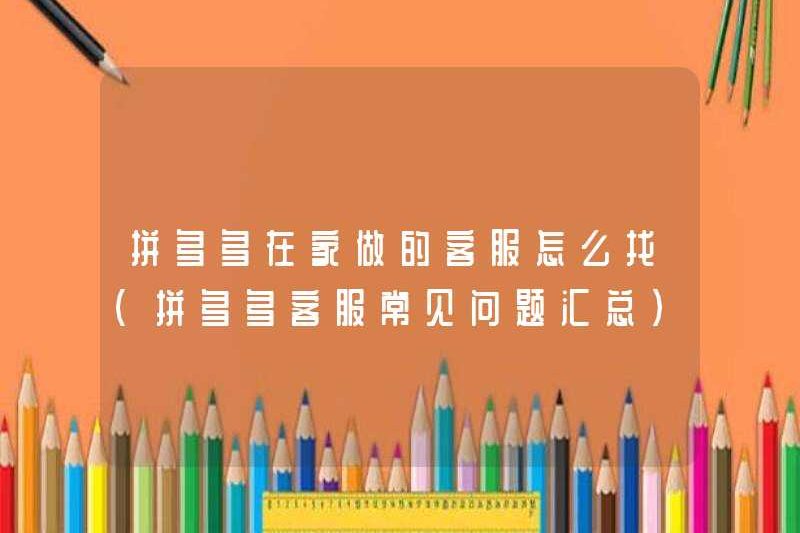 Cách tìm dịch vụ khách hàng mà Pinduoduo hoạt động tại nhà (Tóm tắt Câu hỏi thường gặp cho Dịch vụ khách hàng Pinduoduo)