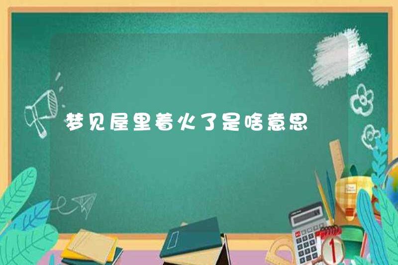 Giấc mơ về một ngọn lửa trong nhà có nghĩa là gì?