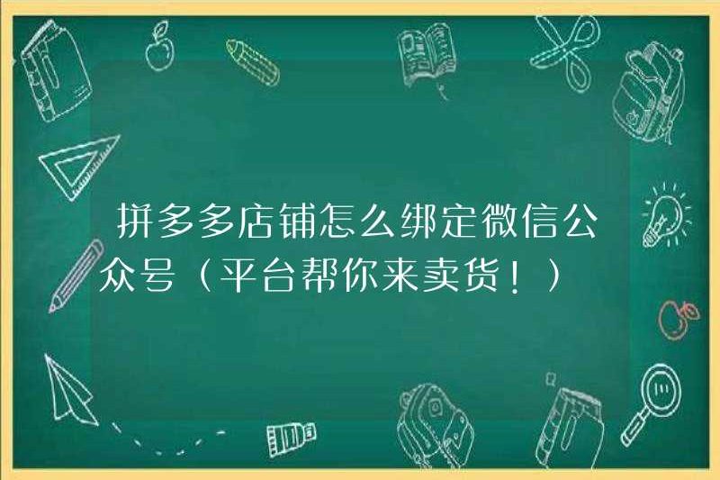 Cách liên kết tài khoản chính thức của WeChat trong cửa hàng Pinduoduo (nền tảng giúp bạn bán hàng!)