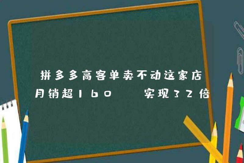 Pinduoduo có thể bán ở đơn đặt hàng của khách hàng cao? Cửa hàng này có doanh số hàng tháng hơn 1600.000 nhân dân tệ, đạt được sự tăng trưởng nhanh chóng 32 lần