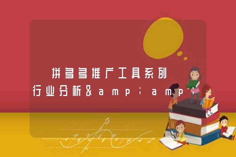 [Sê -ri công cụ quảng cáo Pinduoduo ⑥] Phân tích ngành & amp; amp; Tìm kiếm phân tích từ