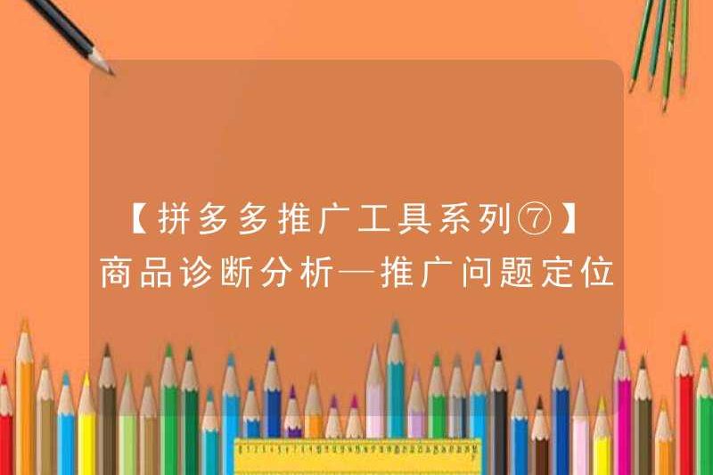 [Sê -ri công cụ quảng cáo Pinduoduo ⑦] Phân tích chẩn đoán sản phẩm