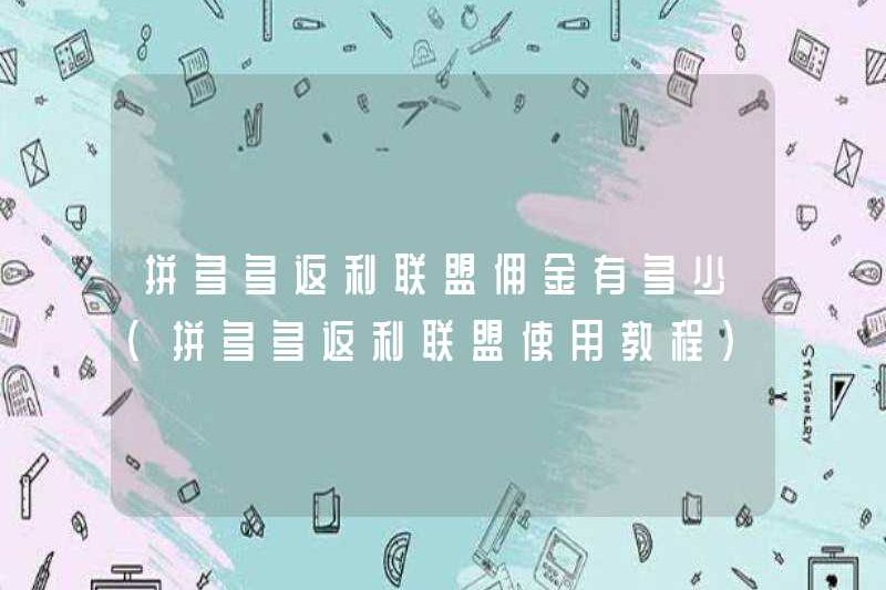 Ủy ban giảm giá Pinduoduo là bao nhiêu (Hướng dẫn về Liên minh giảm giá Pinduoduo)