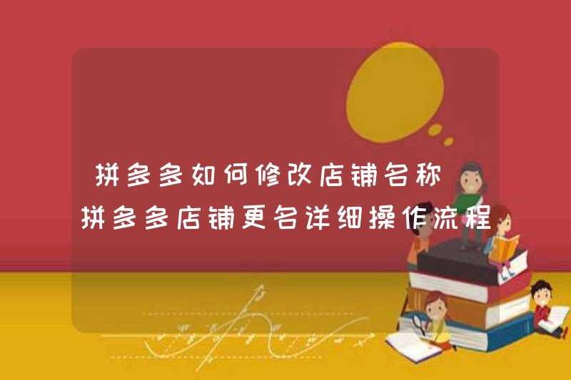 Cách sửa đổi tên cửa hàng của Pinduoduo (quy trình hoạt động chi tiết để đổi tên cửa hàng Pinduoduo)