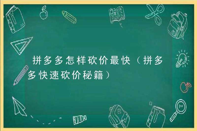Làm thế nào để mặc cả giá nhanh nhất của Pinduoduo (Pinduoduo Giá nhanh của giá nhanh)