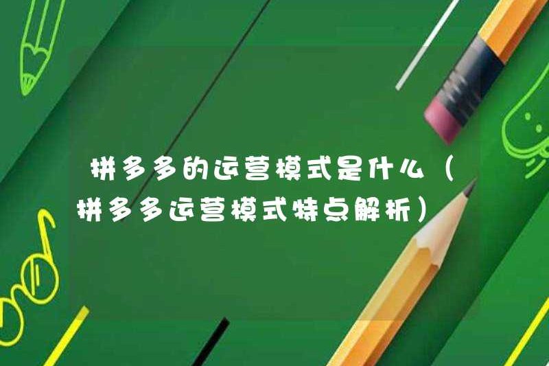 Mô hình hoạt động của Pinduoduo là gì (phân tích các đặc điểm của mô hình hoạt động của Pinduoduo)