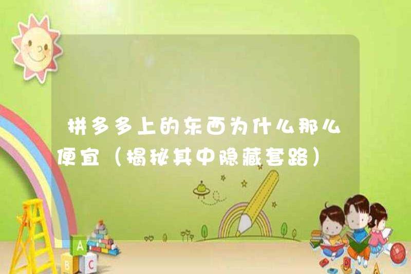 Tại sao những thứ trên Pinduoduo rất rẻ (tiết lộ các thói quen ẩn giấu)