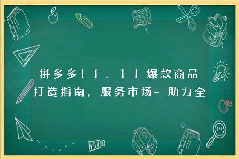 Hướng dẫn tạo ra các sản phẩm nóng cho Pinduoduo 11.11, phục vụ thị trường – giúp tăng đầu tư với tất cả sức mạnh của nó!