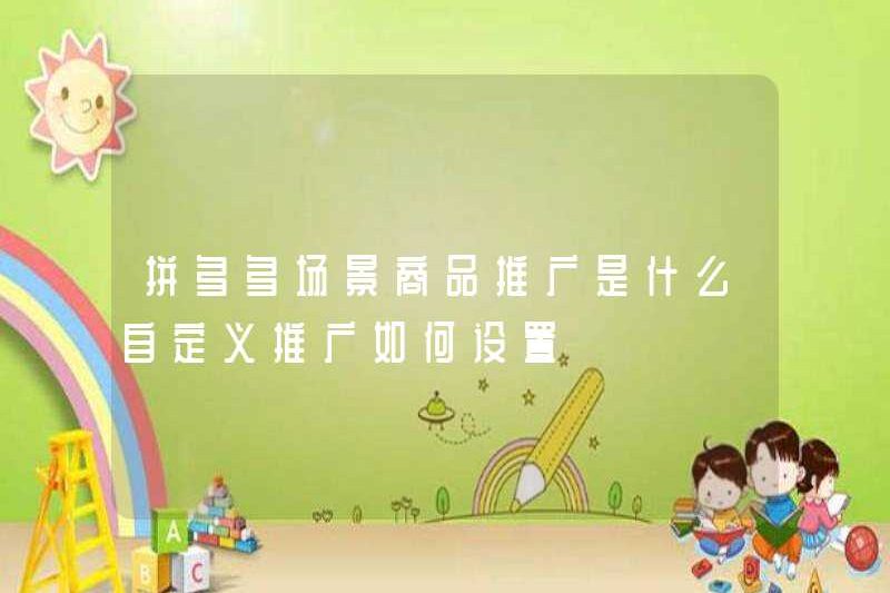 Việc quảng bá sản phẩm cảnh Pinduoduo là gì? Làm thế nào để thiết lập các chương trình khuyến mãi tùy chỉnh?