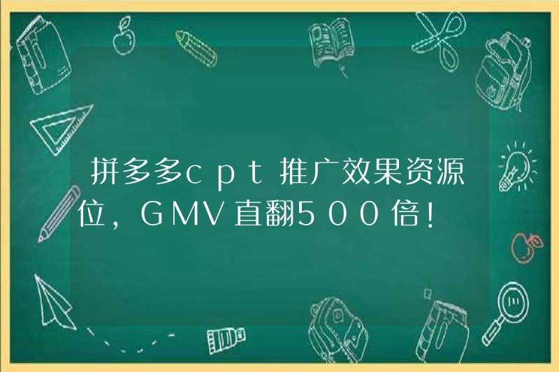 Vị trí tài nguyên hiệu ứng quảng cáo Pinduoduo CPT, GMV cao hơn 500 lần!