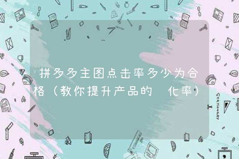 Tỷ lệ nhấp của hình ảnh chính của Pinduoduo là bao nhiêu? (Dạy bạn cải thiện tỷ lệ chuyển đổi của sản phẩm)