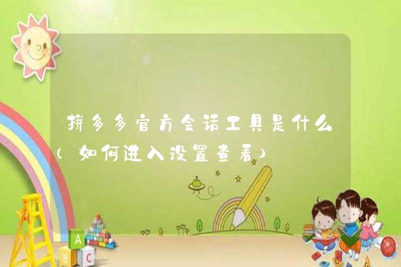 Công cụ phiên Pinduoduo chính thức là gì (cách nhập cài đặt để xem)