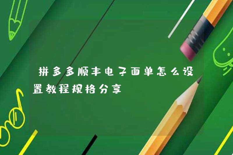 Làm thế nào để thiết lập danh sách đề cử điện tử Pinduoduo SF Express? Chia sẻ đặc điểm kỹ thuật hướng dẫn