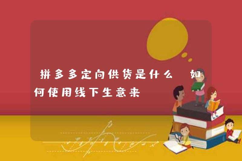 Cung cấp Pinduoduo được nhắm mục tiêu là gì và làm thế nào để sử dụng nó là gì? Đến kinh doanh ngoại tuyến