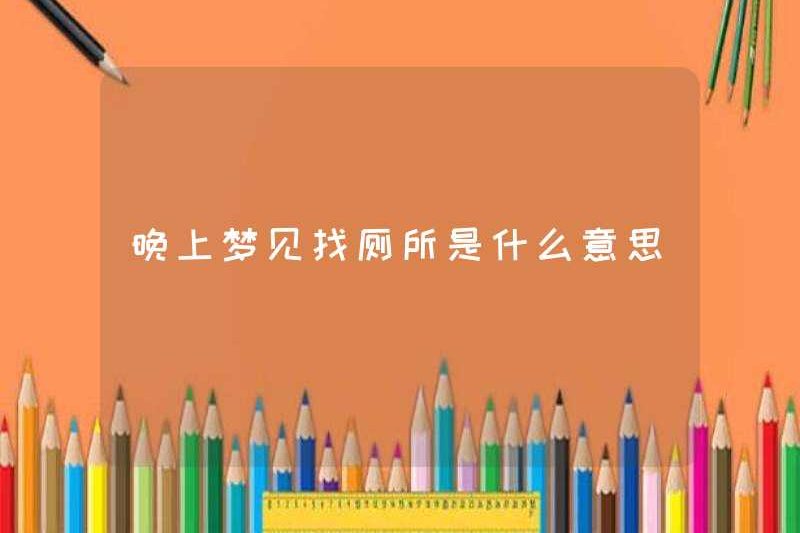 Giấc mơ tìm một nhà vệ sinh vào ban đêm có ý nghĩa gì