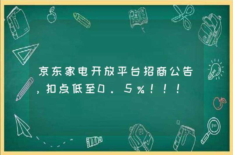 Thông báo đầu tư của JD.com trên nền tảng mở của các thiết bị gia dụng, với mức khấu trừ thấp tới 0,5%! !! !!
