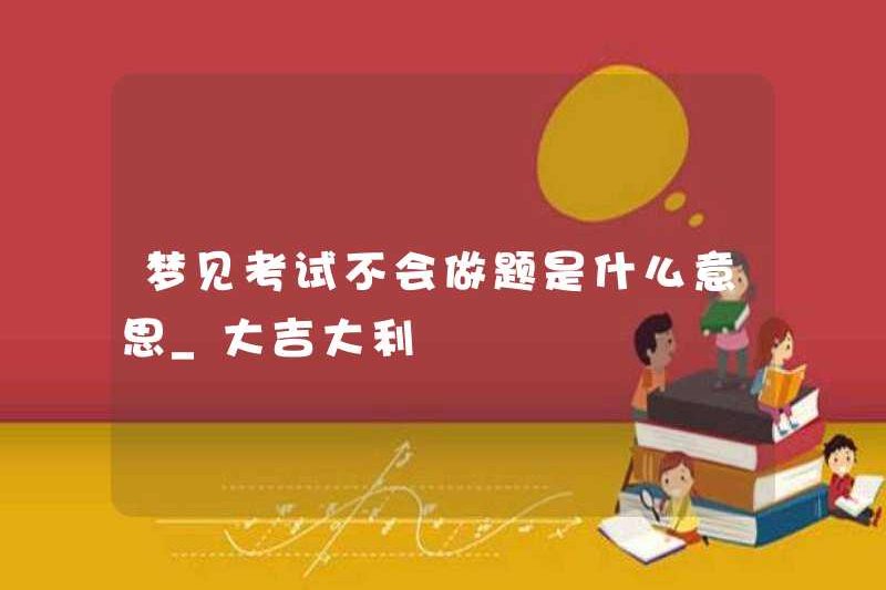 Có nghĩa là gì khi mơ không biết làm thế nào để làm câu hỏi trong bài kiểm tra_good may mắn