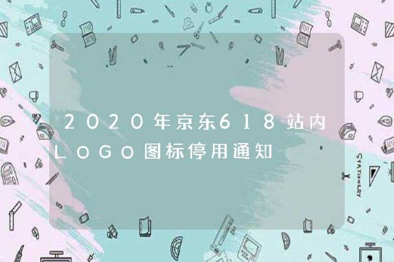 Thông báo về thông báo về biểu tượng logo 2020 trong trang web JD 618