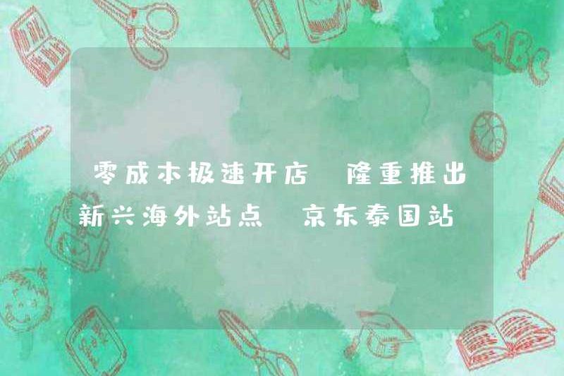 Mở một cửa hàng nhanh chóng với chi phí bằng không (Super ra mắt các trang web mới nổi ở nước ngoài-JD Thái Lan)