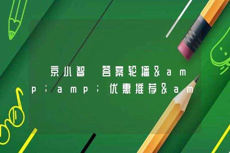 Jing Xiaozhi】 Trả lời băng chuyền & amp; amp; Khuyến nghị giảm giá & amp; Khuyến nghị sự kiện và các chức năng khác đang đến.