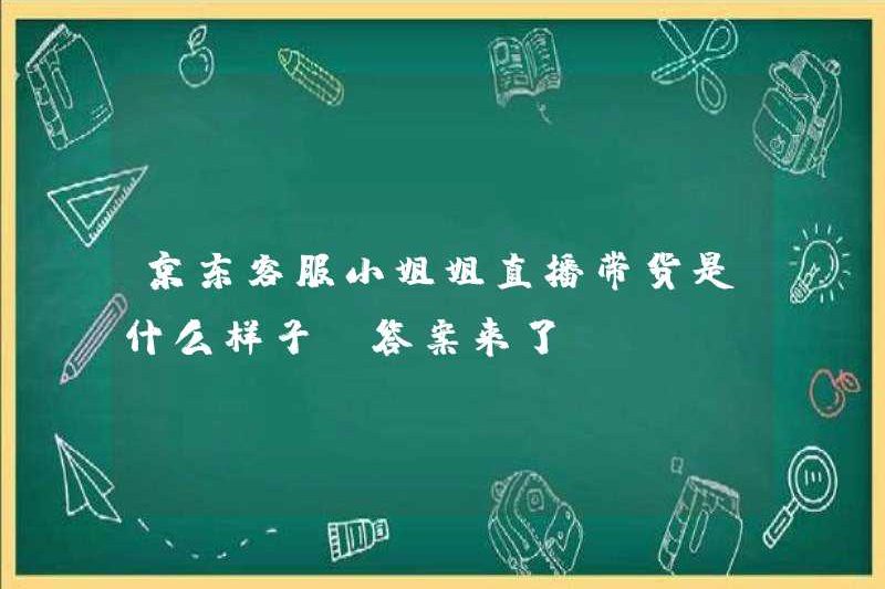 Dịch vụ khách hàng của JD trông như thế nào khi bán hàng trực tiếp trên JD.com? Câu trả lời là ở đây!