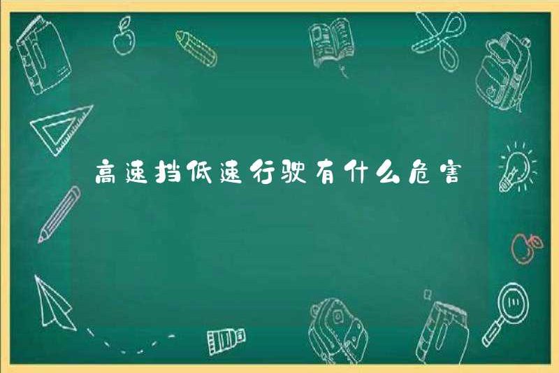 Sự nguy hiểm của việc lái xe ở tốc độ thấp ở tốc độ cao