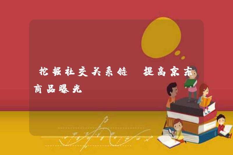 Khám phá chuỗi mối quan hệ xã hội và tăng sự tiếp xúc của các sản phẩm JD