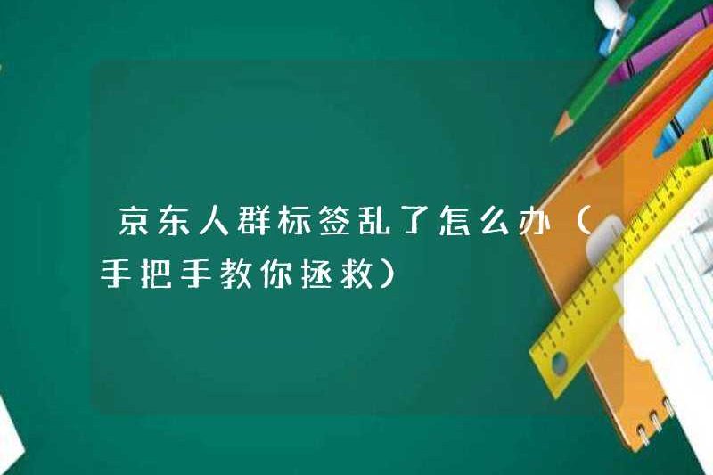 Phải làm gì nếu các thẻ của đám đông JD.com bị rối tung (học cách dạy bạn cách lưu chúng)