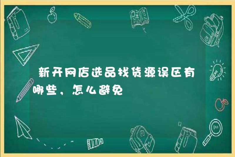 Những hiểu lầm về việc chọn sản phẩm cho các cửa hàng trực tuyến mới là gì và cách tránh chúng