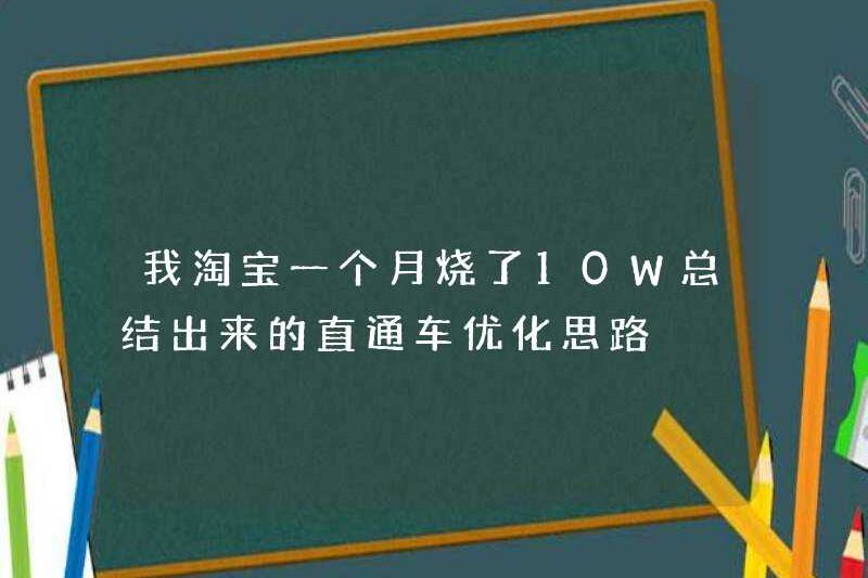 Tôi đã chi 100.000 nhân dân tệ cho Taobao trong một tháng để tối ưu hóa chuyến tàu tốc hành.